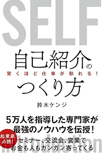 驚くほど仕事が取れる！自己紹介のつくり方の書影