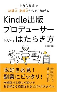 おうち起業で経験０・実績０からでも稼げるKindle出版プロデューサーというはたらき方