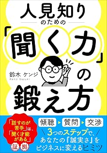人見知りのための「聞く力」の鍛え方: 「話すのが苦手」は、「聞く才能がある」証拠