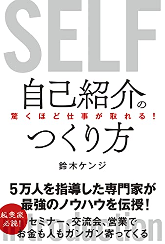 驚くほど仕事が取れる！自己紹介のつくり方の書影