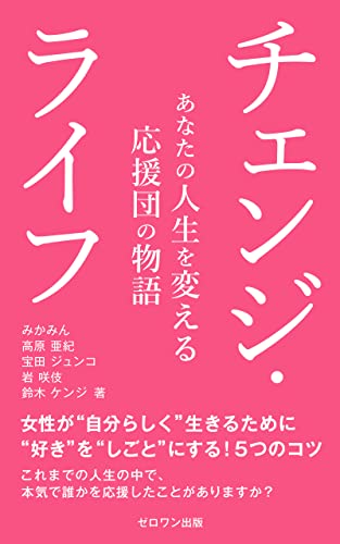 チェンジ・ライフの書影