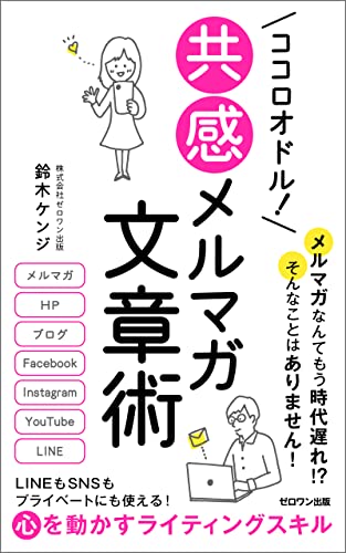 ココロオドル！ 共感メルマガ文章術の書影