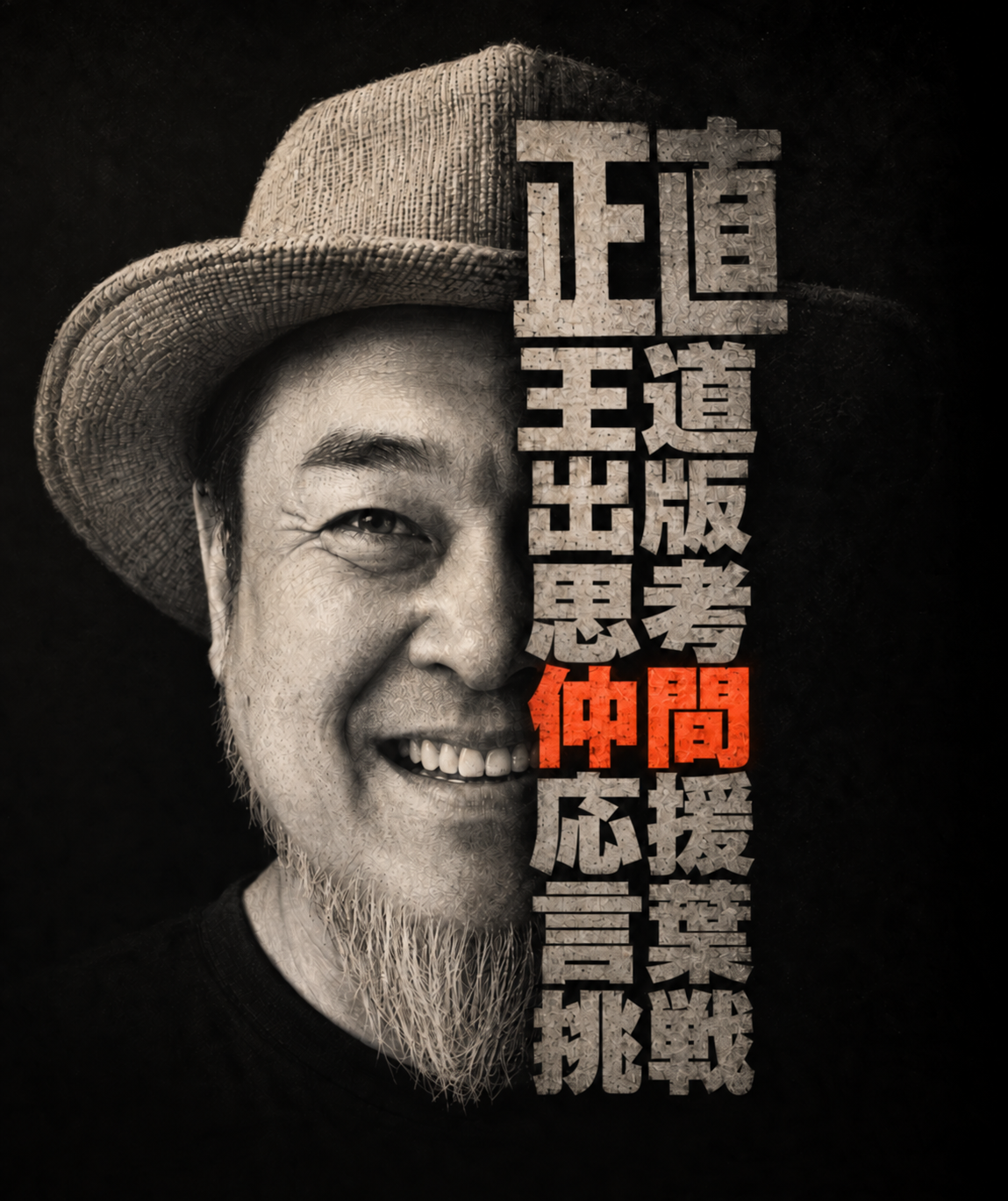 鈴木ケンジの肖像と、正直・王道・出版・思考・仲間・応援・言葉・挑戦のタイポグラフィ