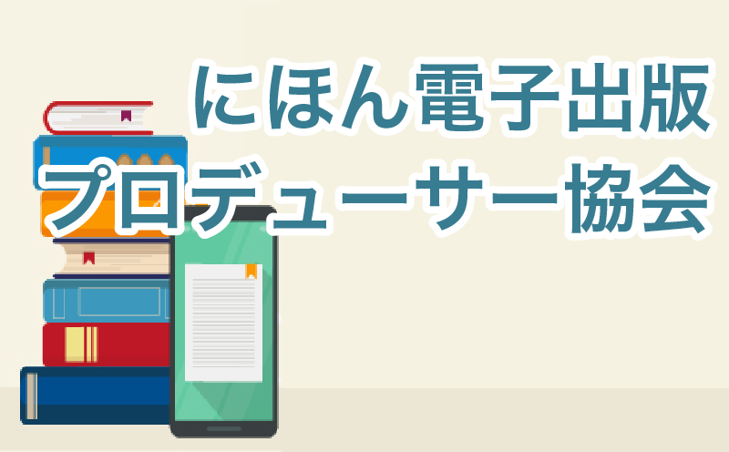 にほん電子出版プロデューサー協会